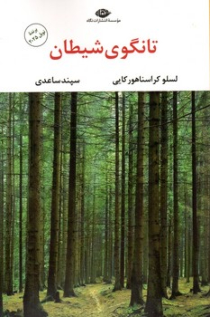 تصویر  تانگوی شیطان  (رقعی-شمیز)